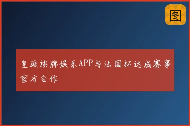 皇庭棋牌娱乐APP与法国杯达成赛事官方合作
