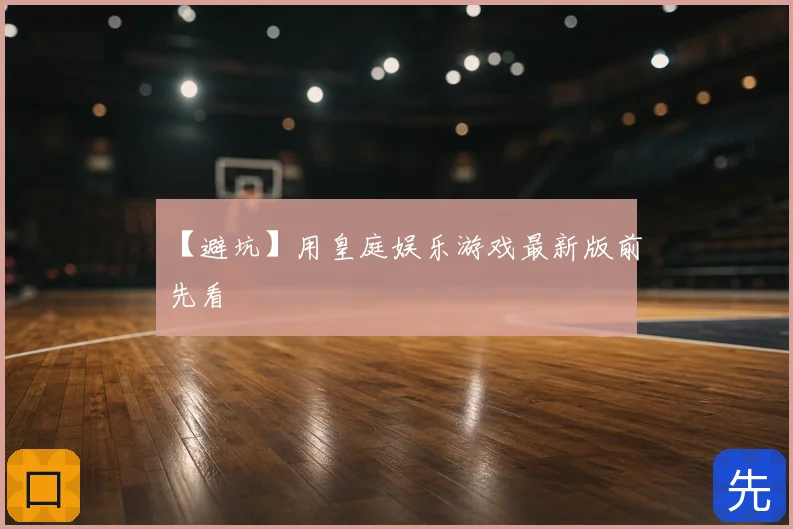 【避坑】用皇庭娱乐游戏最新版前先看