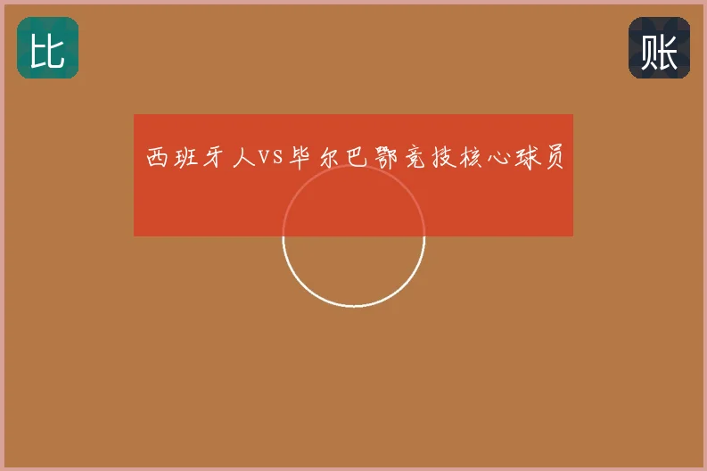 西班牙人vs毕尔巴鄂竞技核心球员
