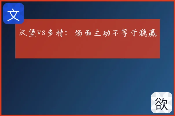 汉堡vs多特：场面主动不等于稳赢