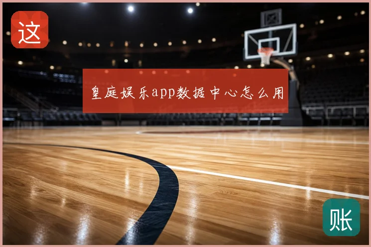 皇庭娱乐app数据中心怎么用
