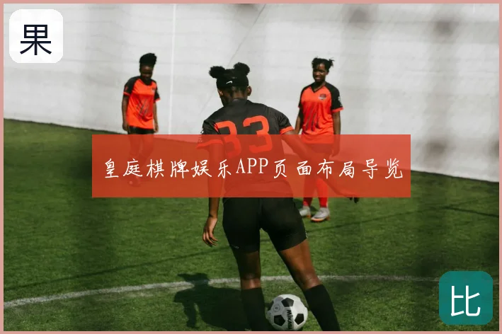 皇庭棋牌娱乐APP页面布局导览
