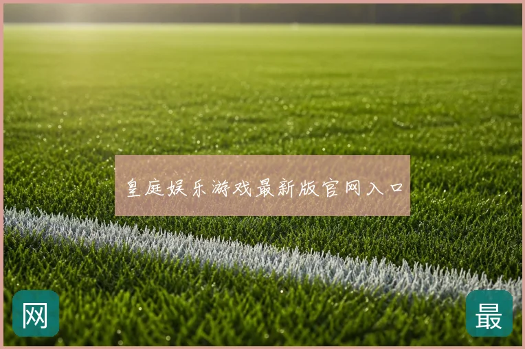 皇庭娱乐游戏最新版官网入口